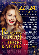 Афіша Різдвяна історія з Тіною Кароль