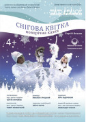 Афіша Снігова квітка