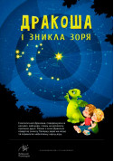 Афіша Дракоша і зникла зоря + Зоряне небо