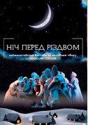 Афіша НІЧ ПЕРЕД РІЗДВОМ