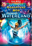 Афіша Новорічне шоу Waterland