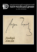 Афіша Добрі люди