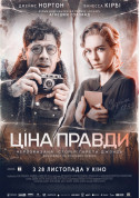 Афіша Ціна правди