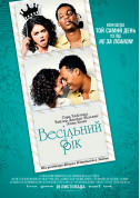 Афіша Весільний рік