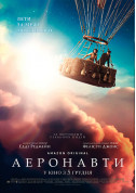 Афіша Аеронавти