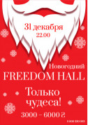 Афіша Новогодний Freedom Hall . ТОЛЬКО ЧУДЕСА!