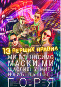 Афіша 13 перших правил