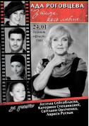 Афіша Ада Роговцева. С теми кого люблю...