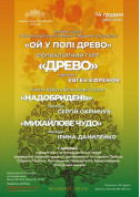 Афіша Фольклорний гурт Древо