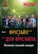 Афіша гурт ФРІСТАЙЛ та гурт ДІТИ  ФРІСТАЙЛА