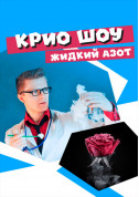 Афіша Кріо Шоу Рідкий Азот