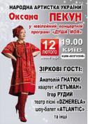Афіша Оксана Пекун ДУША МОЯ