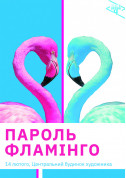 Афіша Пароль Фламінго