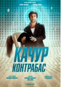 Афіша Качур. Контрабас