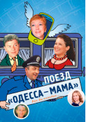 Афіша Поїзд Одеса-МАМА