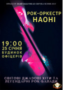 Афіша Рок - оркестр НАОНИ