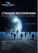 Афіша Станція Нескінченна