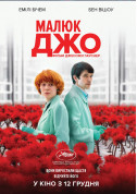 Афіша Малюк Джо (ПРЕМ'ЄРА)