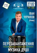 Афіша Перезавантаження. Музика душі.