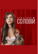 Афіша Христина Соловій
