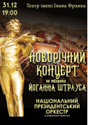 Афіша Новорічний штраус концерт