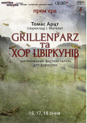 Афіша ПРЕМ'ЄРА! GRILLENPARZ  ТА ХОР ЦВІРКУНІВ  Томас Арцт