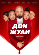 Афіша Дон Жуан. Коктейль