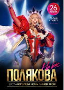 Афіша Оля Полякова Королева ночи Шоу на бис!
