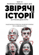 Афіша Звірячі історії