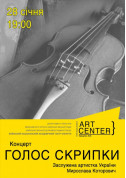 Афіша Концерт Голос Скрипки