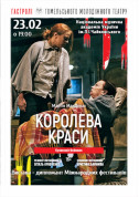Афіша Королева краси