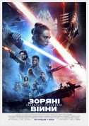 Афіша Зоряні війни: Скайвокер. Сходження 3D