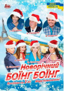 Афіша Боинг-Боинг