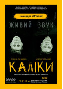 Афіша КАЛІКИ та концерт ЗБСбенд