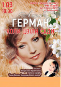 Афіша Коли цвіли сади. Анна Герман