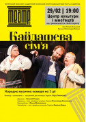 Афіша КАЙДАШЕВА СІМ’Я