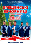 Афіша Хрещенські  вечорниці