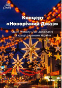 Афіша Новорічний джаз