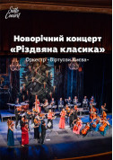 Афіша Рождественская классика от Виртуозов Киева