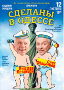 Афіша Сделаны в Одессе