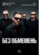 Афіша БЕЗ ОБМЕЖЕНЬ. Вільні люди