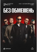 Афіша БЕЗ ОБМЕЖЕНЬ. Вільні люди