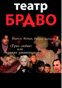 Афіша Трио любви... Или травма узнавания