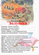 Афіша Золушка