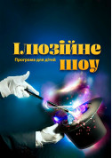 Афіша Иллюзионное шоу