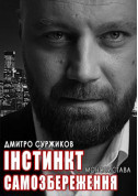 Афіша Инстинкт самосохранения