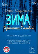 Афіша Олег Скрипка та Христина Соловій. Прем'єра