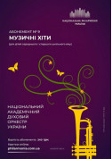 Афіша Абонемент №9: Хіти класики
