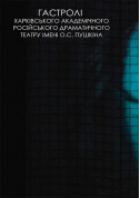 Афіша Эвридики больше нет (театр iм. О.С.Пушкiна м.