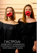 Афіша Йерма (театр iм. О.С.Пушкiна м. Харкiв)